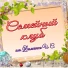Семейный клуб п. Екатерининка