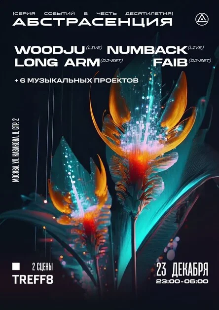 АБСТРАСЕНЦИЯ 2023