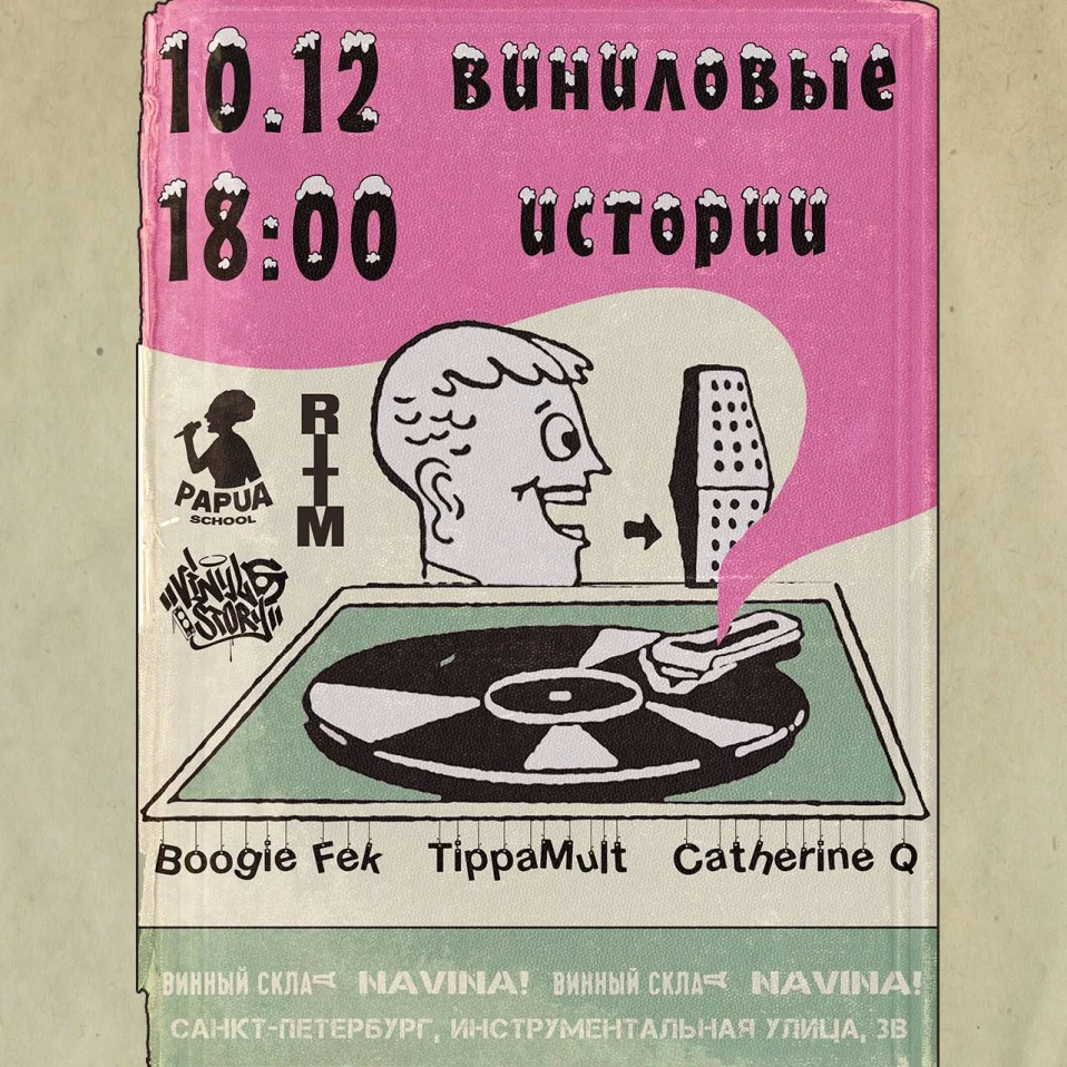 Виниловые истории