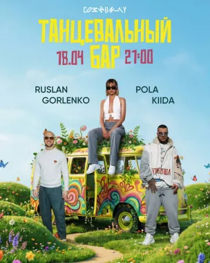 ТАНЦЕВАЛЬНЫЙ БАР poster