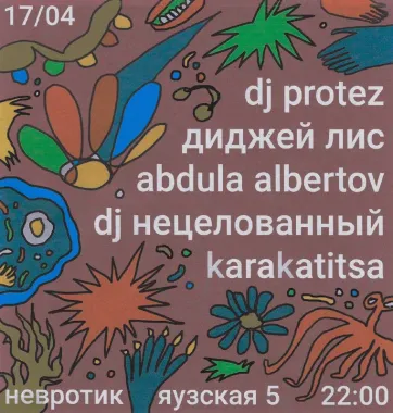 НЕВЕСЕЛЫЕ ДИДЖЕИ  poster