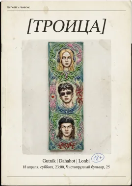 ТРОИЦА poster