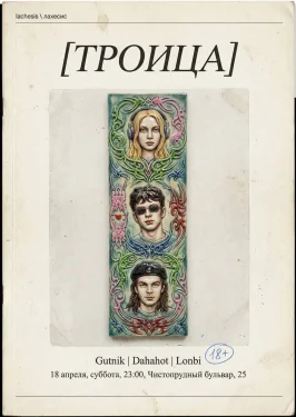 ТРОИЦА
