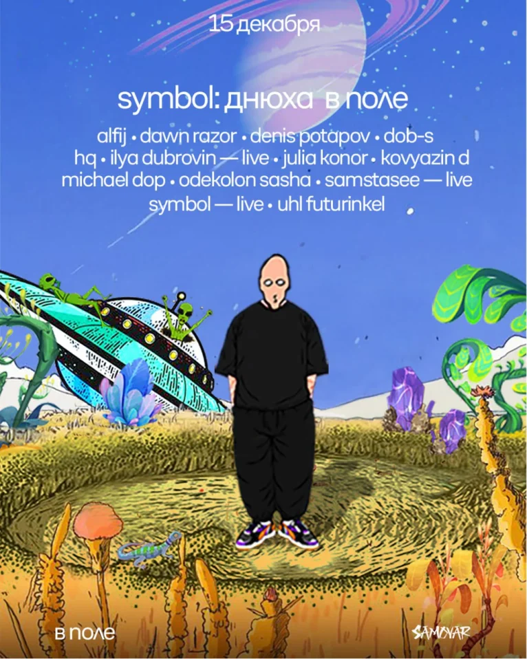 Symbol: Днюха в Поле