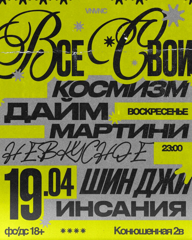 ВСЕ СВОИ | VNVNC | 19 АПРЕЛЯ