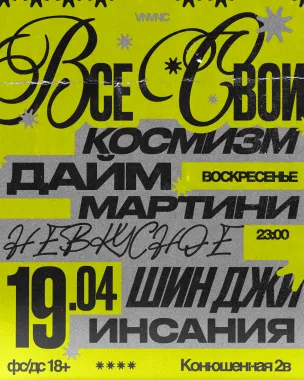 ВСЕ СВОИ | VNVNC | 19 АПРЕЛЯ poster