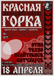 КРАСНАЯ ГОРКА