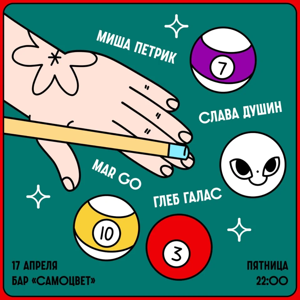 Mar Go & Глеб Галас & Слава Душин & Миша Петрик