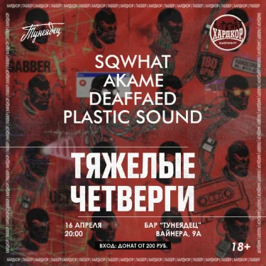 ТЯЖЕЛЫЕ ЧЕТВЕРГИ