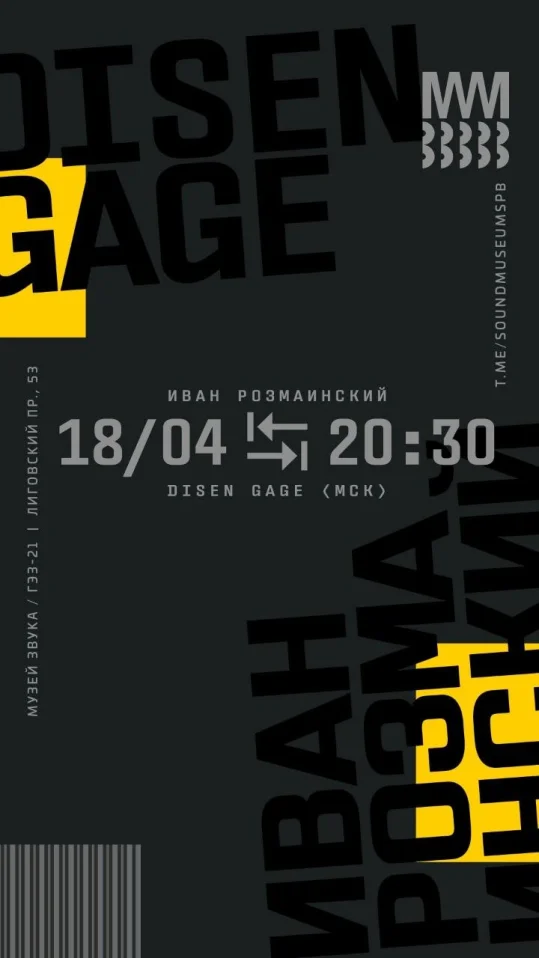 Иван Розмаинский & Disen Gage