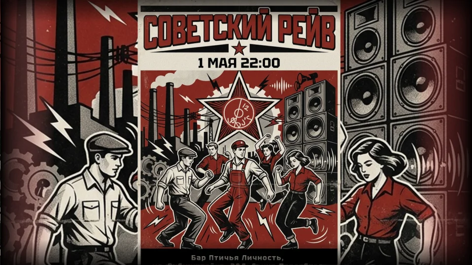 Советский рейв 