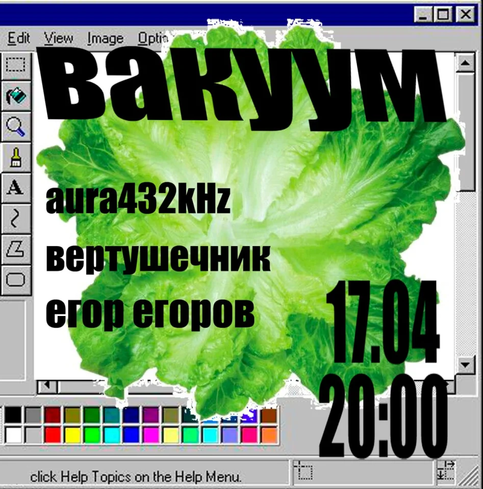ВАКУУМ