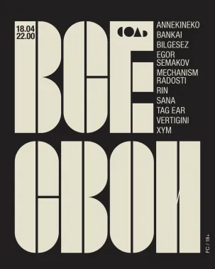 ВСЕ СВОИ poster