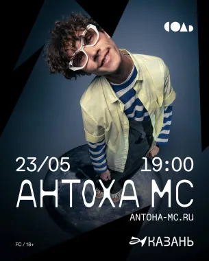 Антоха MC poster