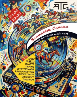 Виниловые скачки poster