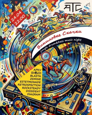 Виниловые скачки poster