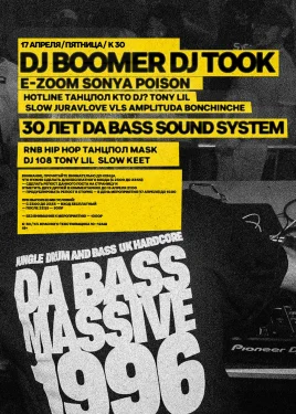 30 ЛЕТ DA BASS SOUND SYSTEM 