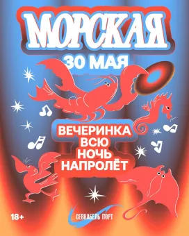 МОРСКАЯ poster