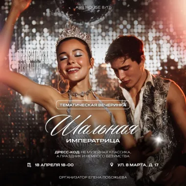 Шальная Императрица poster