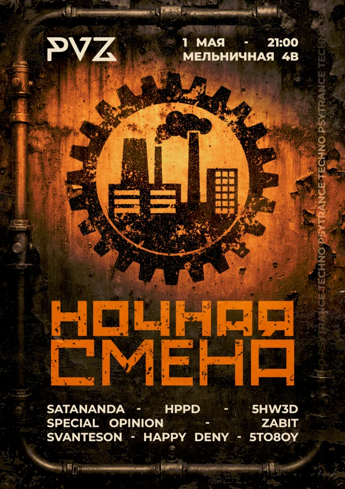 НОЧНАЯ СМЕНА