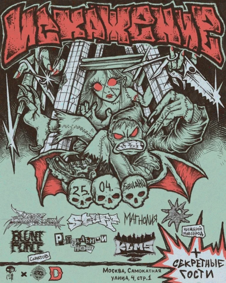 Фестиваль Искажение