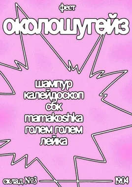 Околошугейз фест  poster