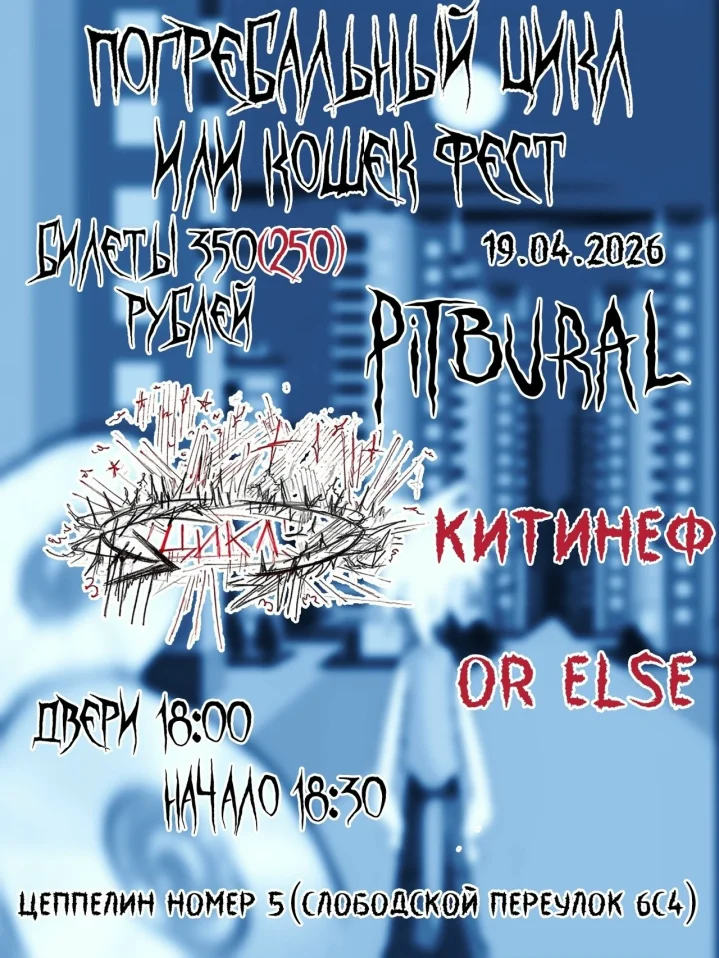 ПОГРЕБАЛЬНЫЙ ЦИКЛ ИЛИ КОШЕК ФЕСТ 