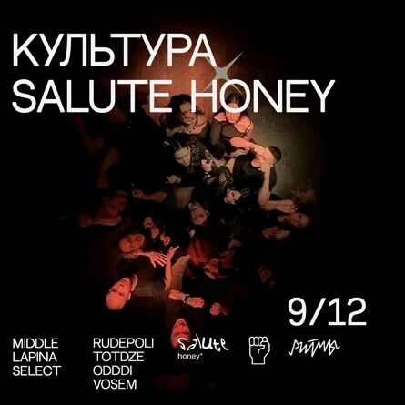 КУЛЬТУРА х SALUTE, HONEY!