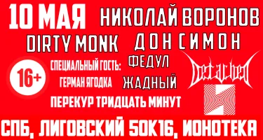10 МАЯ ДОН СИМОН + НИКОЛАЙ ВОРОНОВ + DIRTY MONK + ФЕДУЛ ЖАДНЫЙ + DETACHED [ИОНОТЕКА] 16+