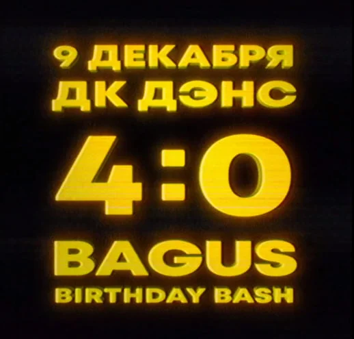 ДК Дэнс 4:0 Bagus All Night Long