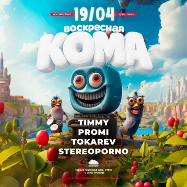 Воскресная Кома poster