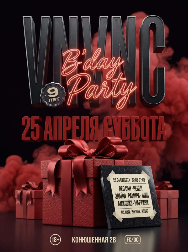 VNVNC | 9 YEARS  | 25 АПРЕЛЯ