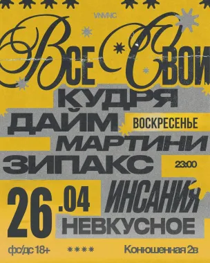 ВСЕ СВОИ | VNVNC | 26 АПРЕЛЯ poster