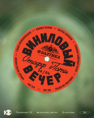 Виниловый вечер poster