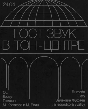 ГОСТ ЗВУК poster