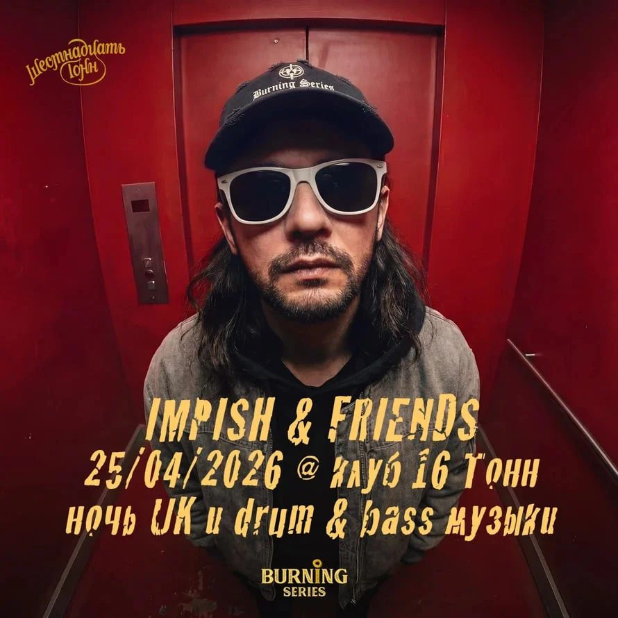 Burning Series: ночь Drum & Bass с Impish & Friends 