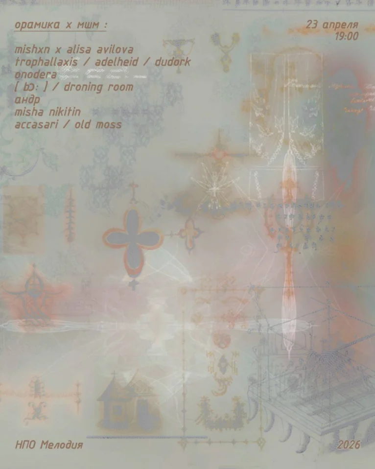 Орамика х мшм