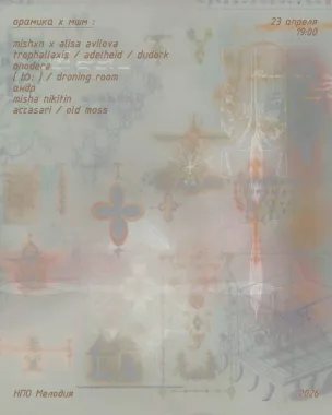 Орамика х мшм poster