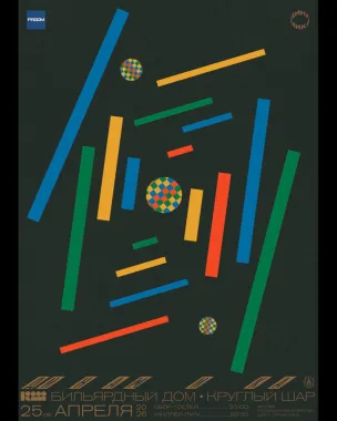 Динамика х Круглый Шар  poster