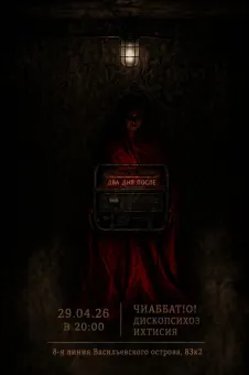 ДВА ДНЯ ПОСЛЕ poster