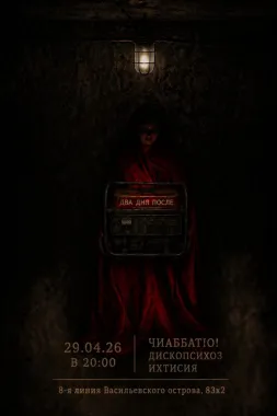 ДВА ДНЯ ПОСЛЕ poster