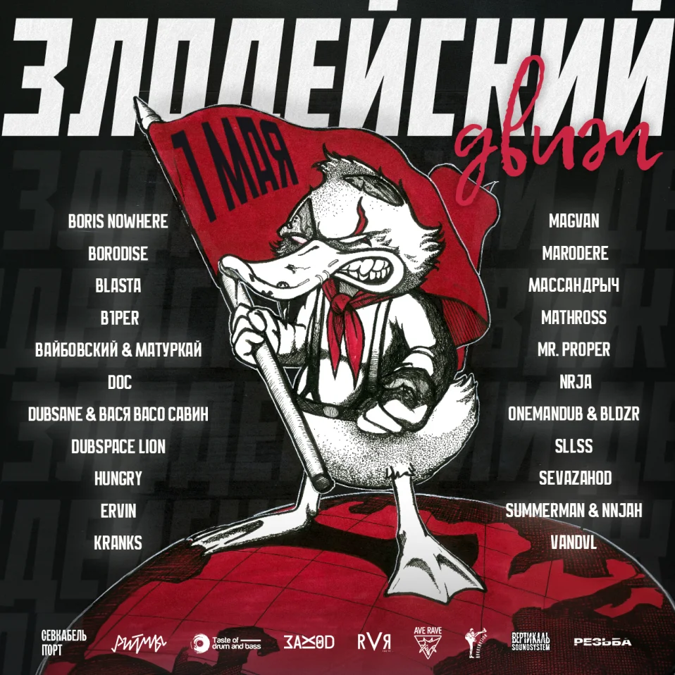 Злодейский движ