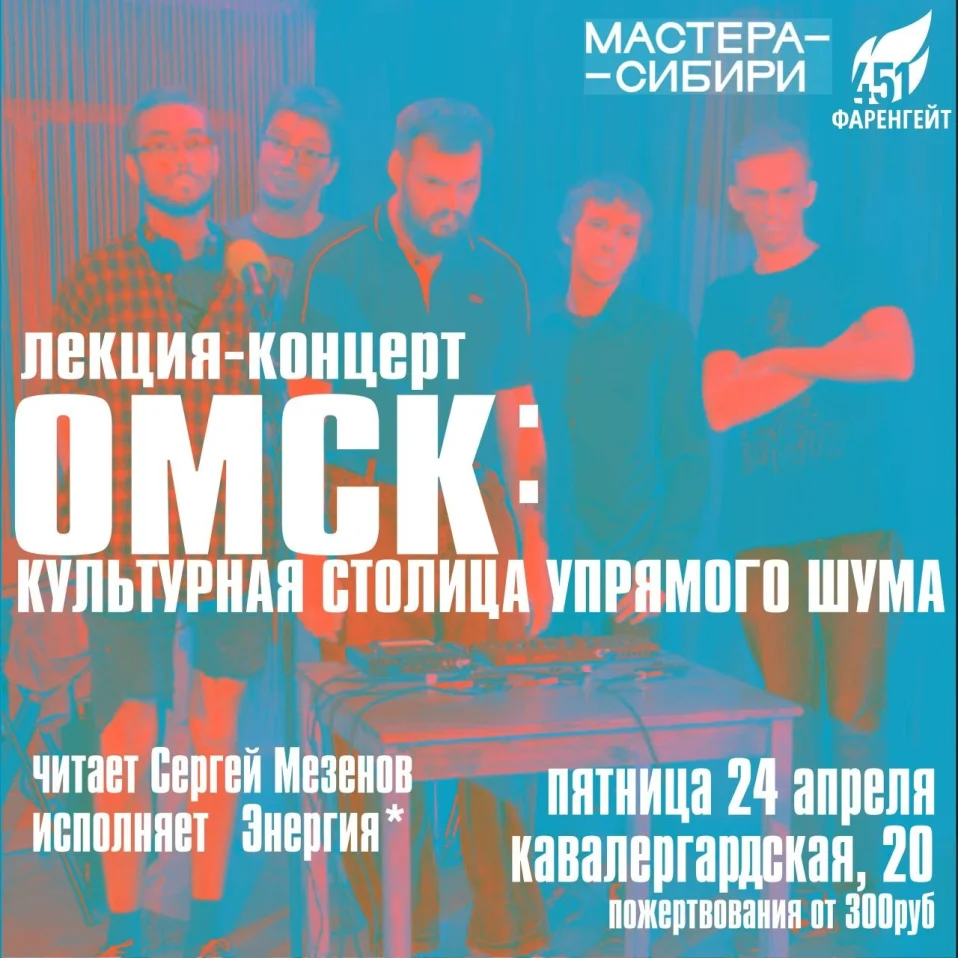 ОМСК: КУЛЬТУРНАЯ СТОЛИЦА УПРЯМОГО ШУМА