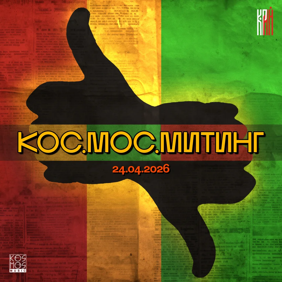 Кос.Мос.Митинг