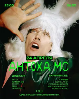 Антоха МС (АМС) DJ-SET poster