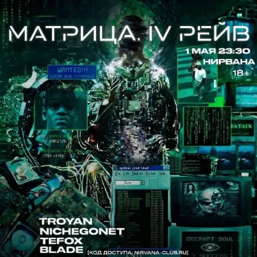 МАТРИЦА: IV RAVE