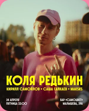КОЛЯ РЕДЬКИН