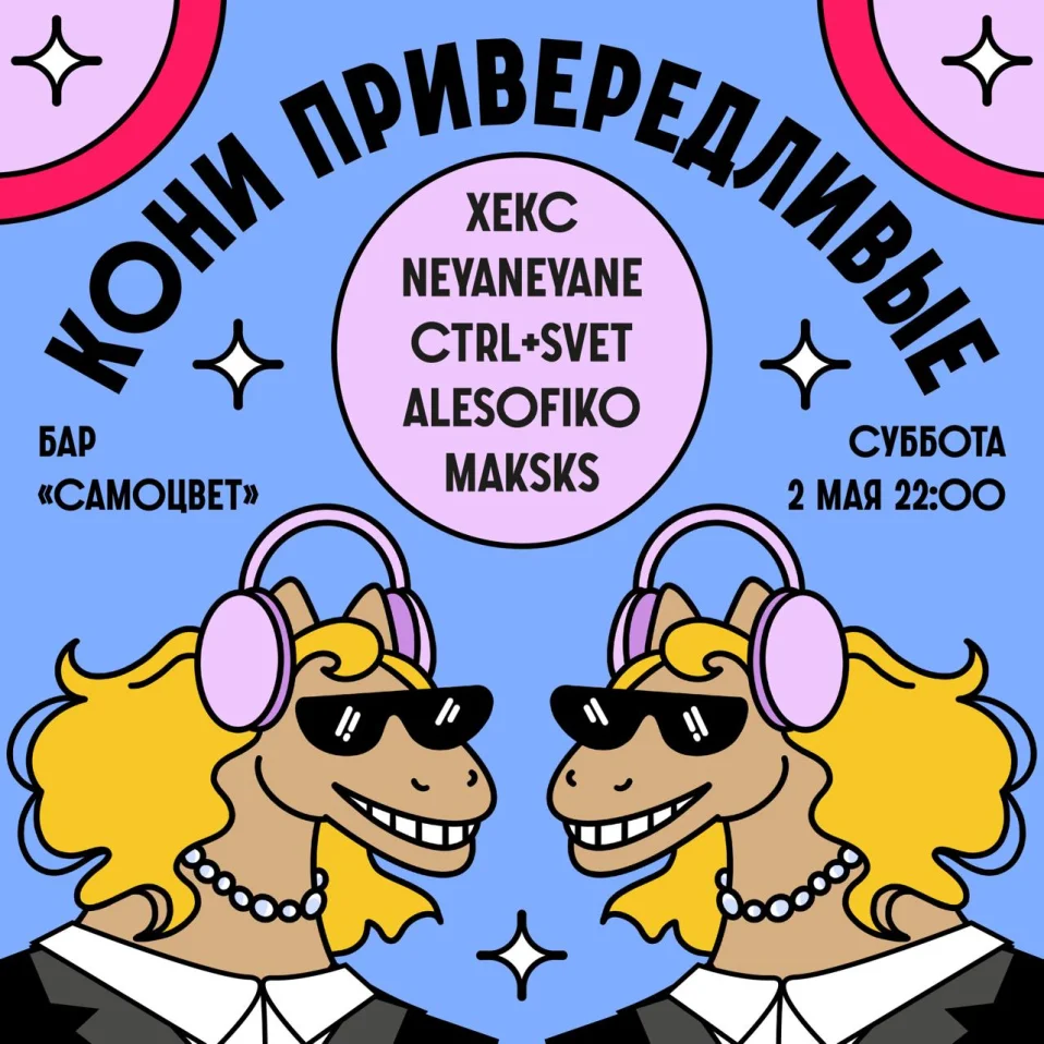 Кони привередливые