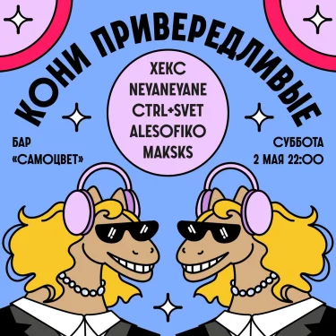 Кони привередливые