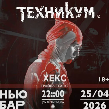 ТЕХНИКУМ